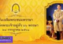 พิธีเฉลิมพระชนมพรรษาสมเด็จพระเจ้าอยู่หัว 66 พรรษา ในวันที่ 28 กรกฏาคม 2561 พิธีเฉลิมพระชนมพรรษาสมเด็จพระเจ้าอยู่หัว 66 พรรษา ในวันที่ 28 กรกฏาคม 2561