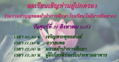 ขอเชิญร่วมงาน “ทอดผ้าป่าการศึกษา” ประจำปี 2561 ขอเชิญร่วมงาน “ทอดผ้าป่าการศึกษา” ประจำปี 2561