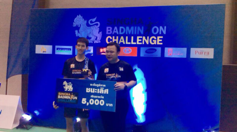 การแข่งขันแบดมินตัน รายการ “สิงห์ แบดมินตัน ชาลเลนจ์ ครั้งที่ 2” (SINGHA BADMINTON CHALLENGE) การแข่งขันแบดมินตัน รายการ “สิงห์ แบดมินตัน ชาลเลนจ์ ครั้งที่ 2” (SINGHA BADMINTON CHALLENGE)