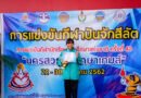 การแข่งขันกีฬาปันจักสีลัต กีฬานักเรียน นักศึกษาแห่งประเทศไทย ครั้งที่ 40 “นครสวรรค์ศึกษาเกมส์” การแข่งขันกีฬาปันจักสีลัต กีฬานักเรียน นักศึกษาแห่งประเทศไทย ครั้งที่ 40 “นครสวรรค์ศึกษาเกมส์”