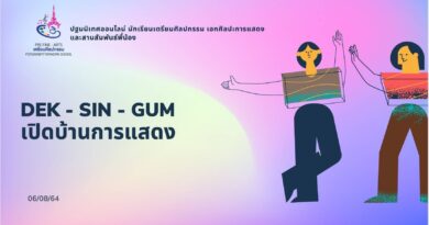 กลุ่มสาระการเรียนรู้ศิลปะ จัดกิจกรรมปฐมนิเทศออนไลน์ และสานสัมพันธ์พี่น้อง แผนการเรียนเตรียมศิลปกรรม (ศิลปะการแสดง) ในวันที่ 6 สิงหาคม 2564 กลุ่มสาระการเรียนรู้ศิลปะ จัดกิจกรรมปฐมนิเทศออนไลน์ และสานสัมพันธ์พี่น้อง แผนการเรียนเตรียมศิลปกรรม (ศิลปะการแสดง) ในวันที่ 6 สิงหาคม 2564